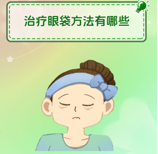去眼袋手术