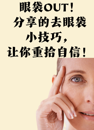 去眼袋手术