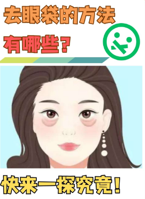 去眼袋手术