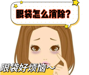 去眼袋手术