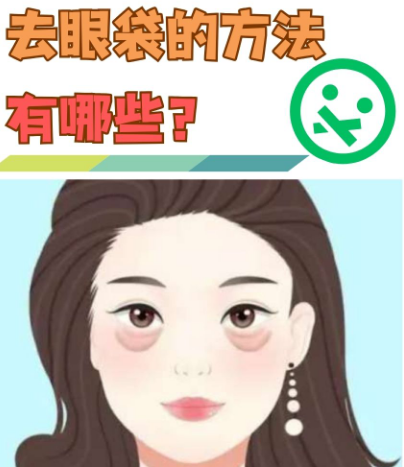 去眼袋手术