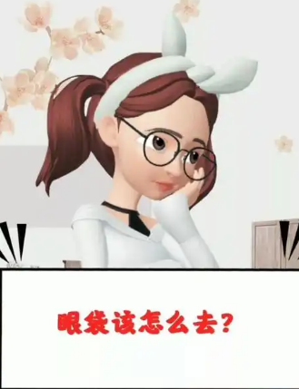 去眼袋手术