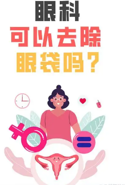 眼袋