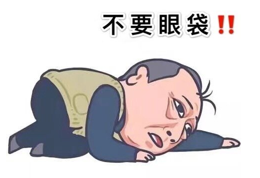 眼袋