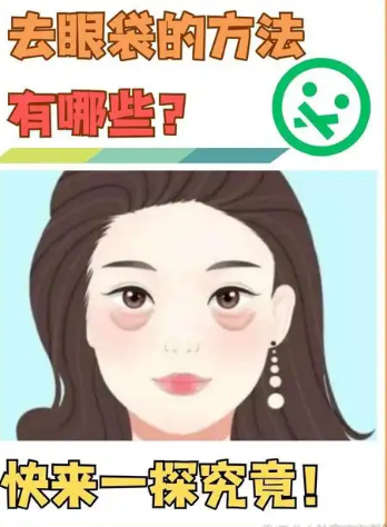 去眼袋手术