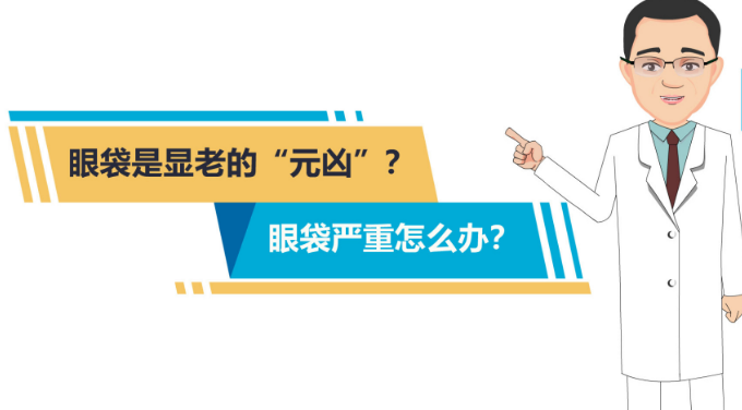 去眼袋手术