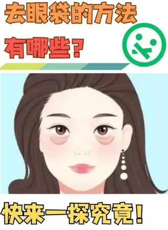 去眼袋手术