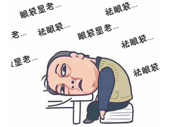 去眼袋手术