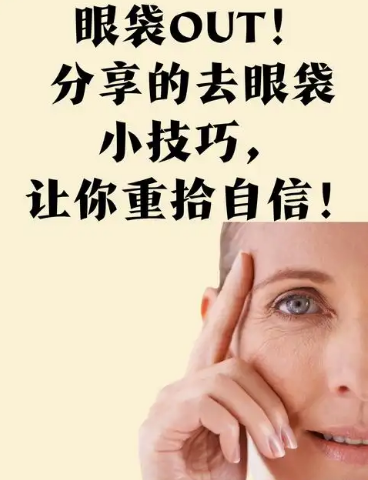 去眼袋手术