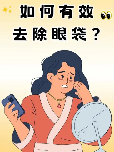 去眼袋手术
