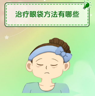 去眼袋手术