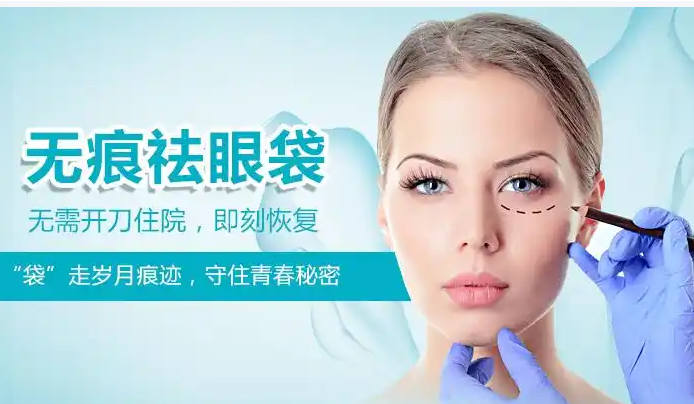 去眼袋手术
