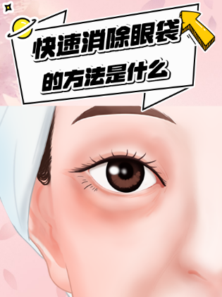 去眼袋手术