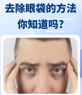 去眼袋手术