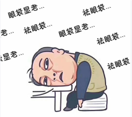 去眼袋手术