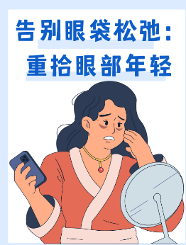 去眼袋手术