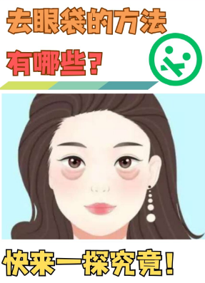 去眼袋手术
