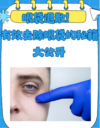 去眼袋手术