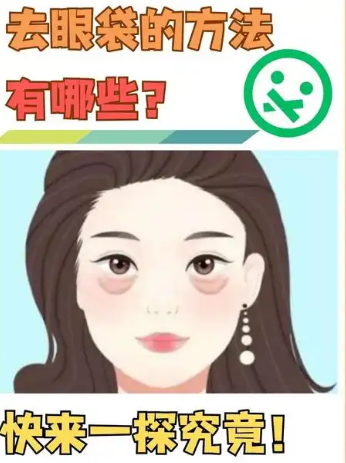 去眼袋手术