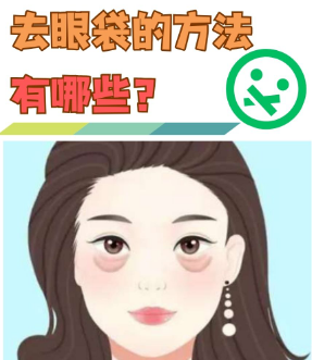 眼袋