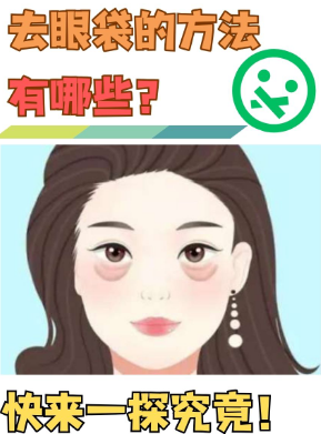 去眼袋手术