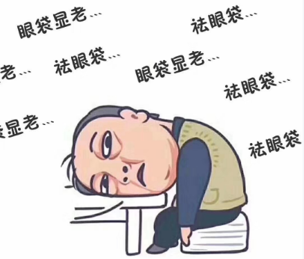 去眼袋手术