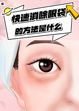 去眼袋手术
