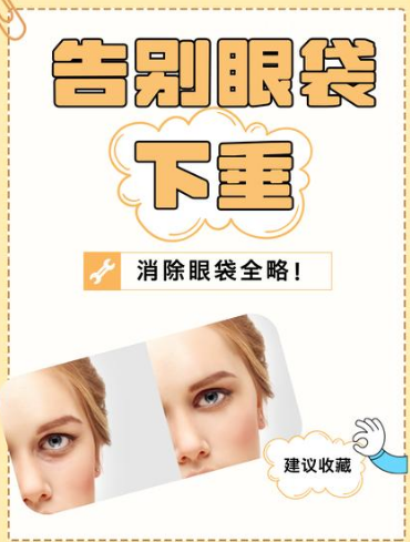 去眼袋手术