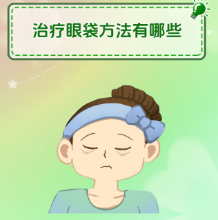去眼袋手术