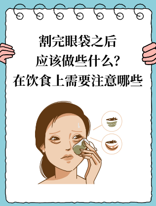 去眼袋手术