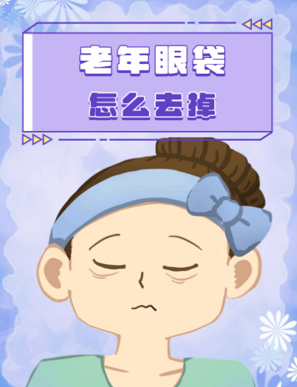 去眼袋手术
