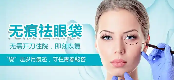 去眼袋手术