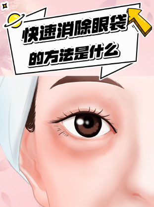 去眼袋手术