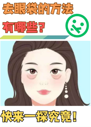 去眼袋手术