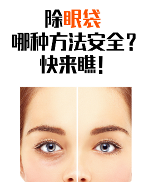 去眼袋手术