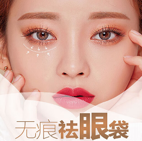 去眼袋手术