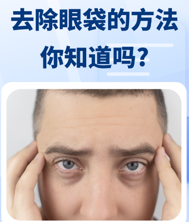去眼袋手术