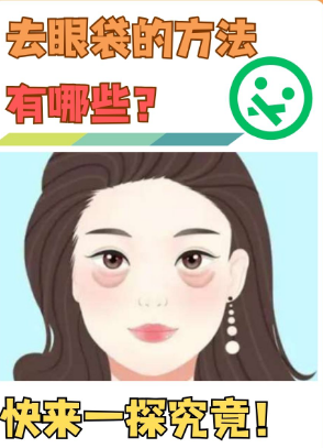 眼袋