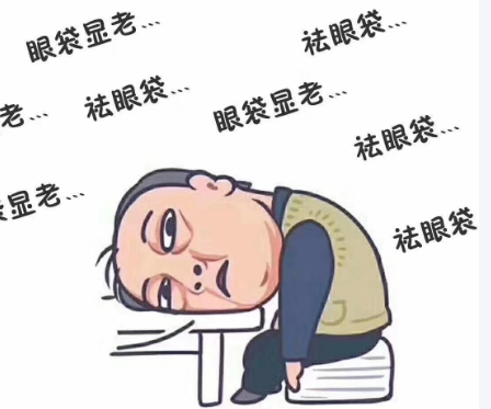去眼袋手术