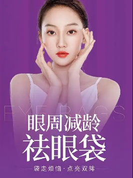 去眼袋手术