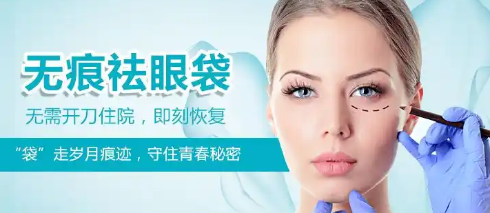 去眼袋手术
