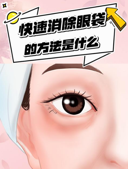 去眼袋手术