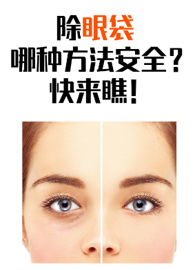 去眼袋手术