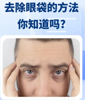 去眼袋手术