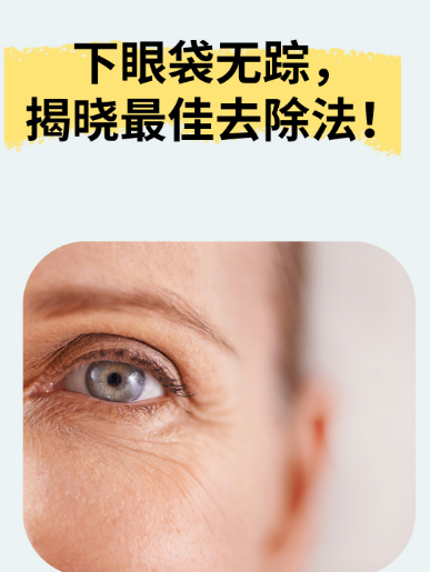 去眼袋手术