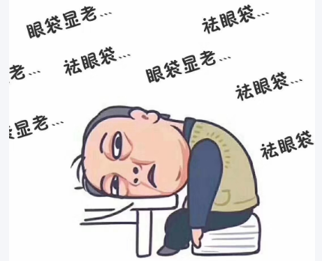 去眼袋手术