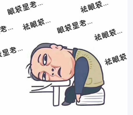 眼袋