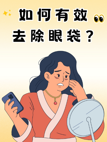 去眼袋手术