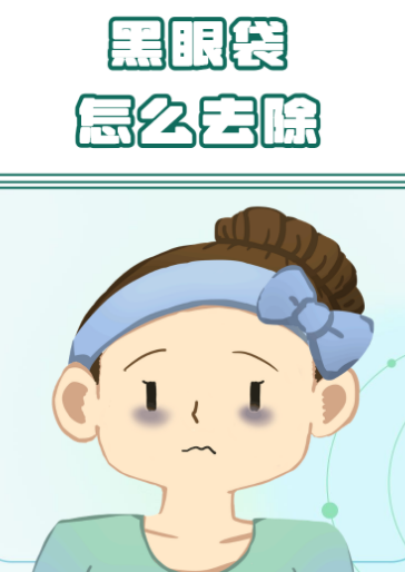 去眼袋手术