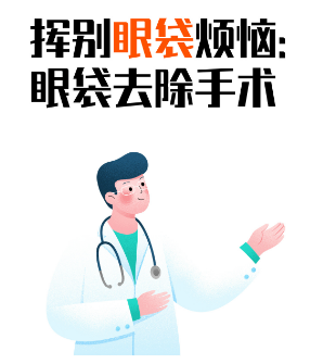 去眼袋手术